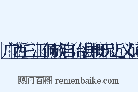 广西三江侗族自治县概况近义词是什么意思的图片